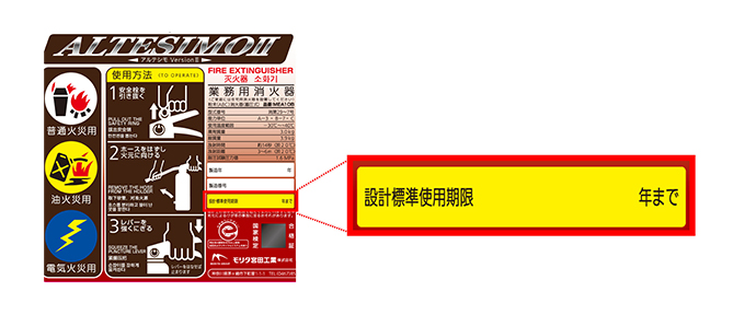 消火器にも寿命があります。消火器の種類によっても異なりますので、消火器に表示されている「設計標準使用期限」