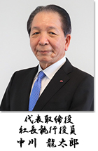 代表取締役 社長執行役員 中川 龍太郎