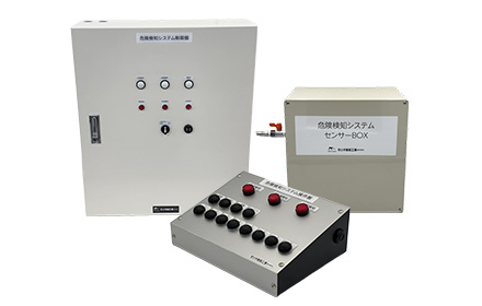 危険検知システム