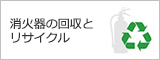 消火器の廃棄・回収（一般家庭用）