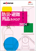 モリタ宮田工業　コミュニティ防災資機材カタログ