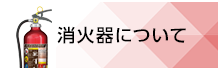 消火器について