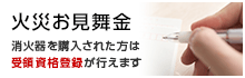 火災お見舞金 消火器を購入された方は受領資格登録が行えます