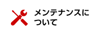 メンテナンスについて